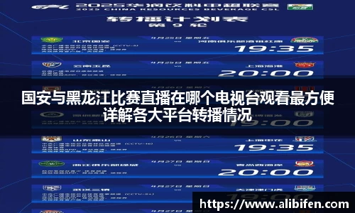 国安与黑龙江比赛直播在哪个电视台观看最方便详解各大平台转播情况