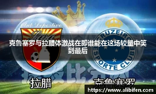 克鲁塞罗与拉腊体激战在即谁能在这场较量中笑到最后