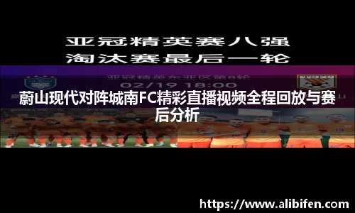 蔚山现代对阵城南FC精彩直播视频全程回放与赛后分析