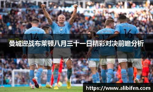 曼城迎战布莱顿八月三十一日精彩对决前瞻分析