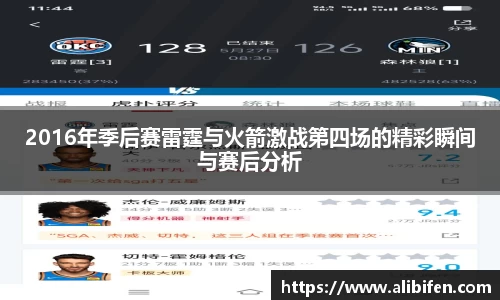 2016年季后赛雷霆与火箭激战第四场的精彩瞬间与赛后分析